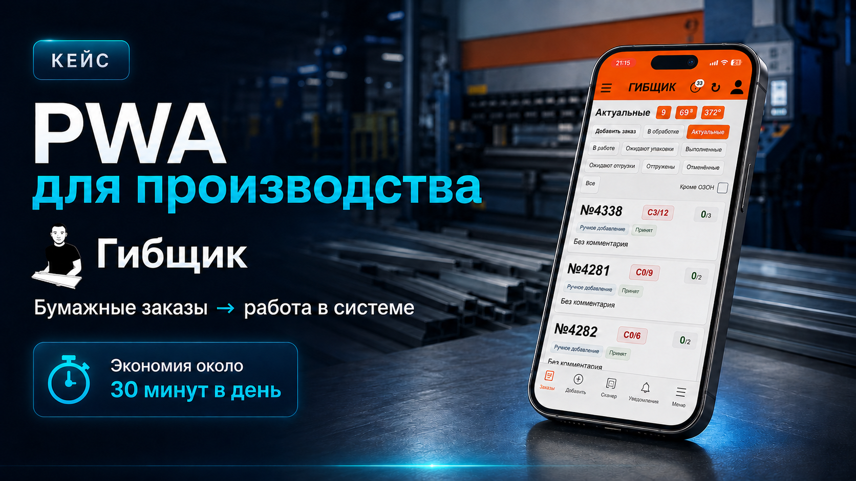 Обложка кейса Как «Гибщик» заменил бумажные заказы в производстве на PWA-систему для сотрудников
